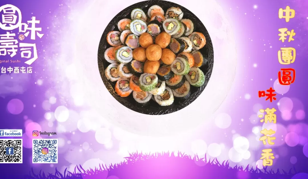 中秋團圓，圓味相伴