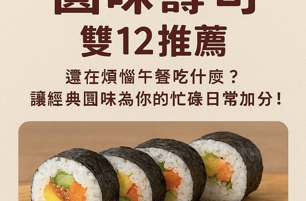 【圓味壽司｜雙12推薦】