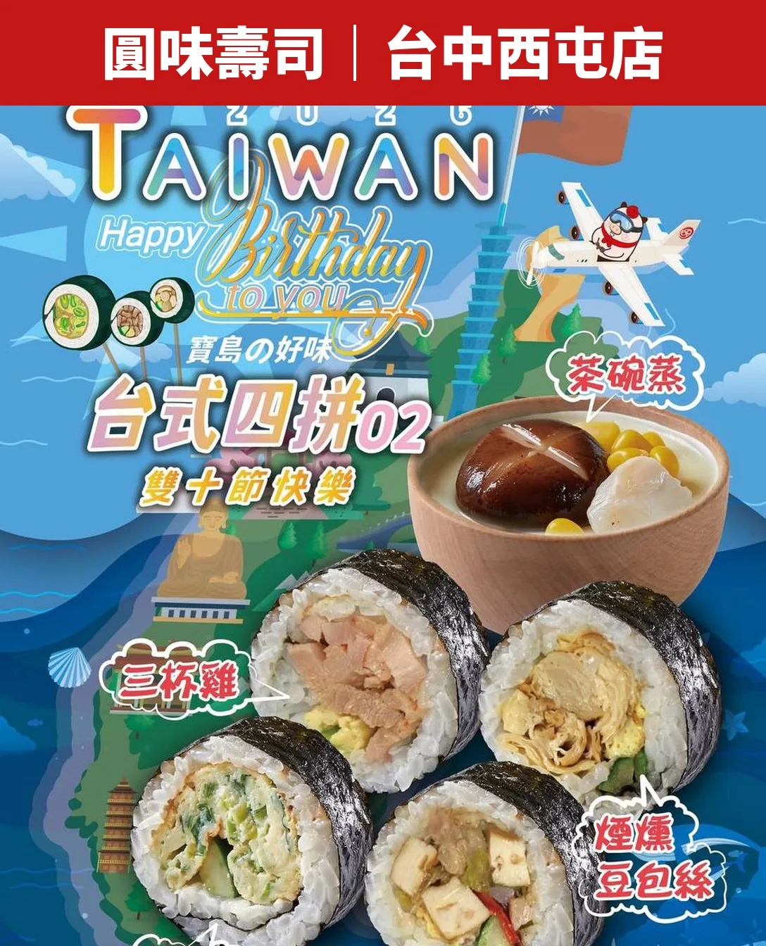 圓味壽司 台式四拼 02